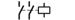 tl_files/contacts/c7-g2x.png